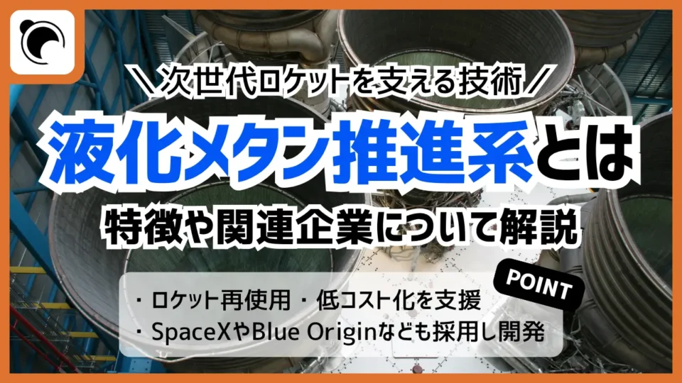 次世代ロケットで注目される液化メタン推進系とは｜特徴と関連企業を解説