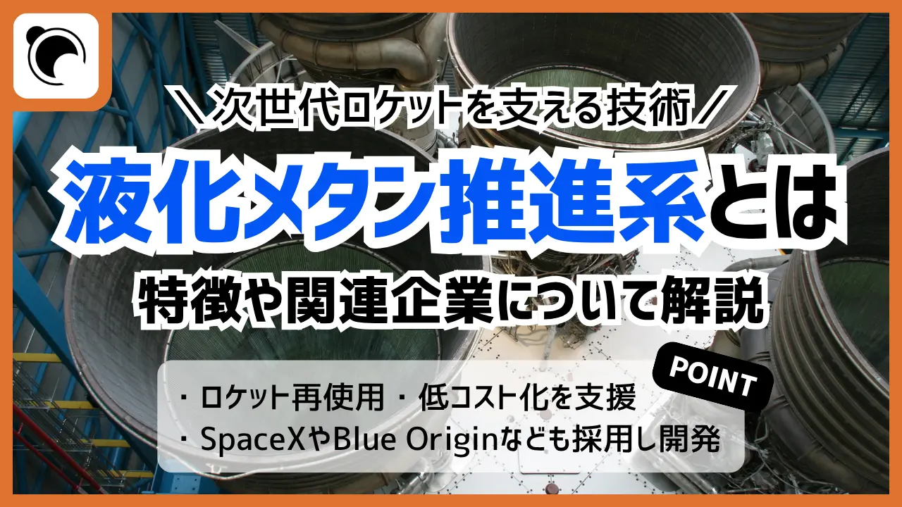 次世代ロケットで注目される液化メタン推進系とは｜特徴と関連企業を解説