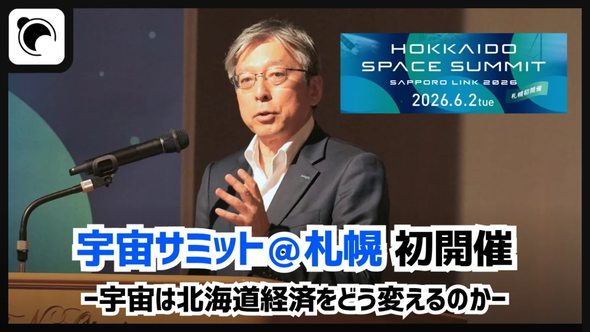 北海道宇宙サミット2026｜宇宙は北海道経済をどう変えるのか