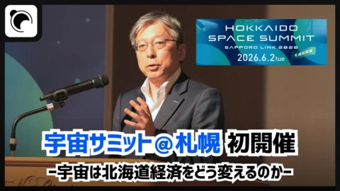 北海道宇宙サミット2026｜宇宙は北海道経済をどう変えるのか