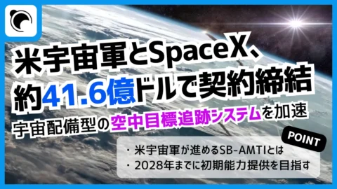 米宇宙軍、SpaceXと約41.6億ドルで契約｜宇宙配備型の空中目標追跡システムを加速