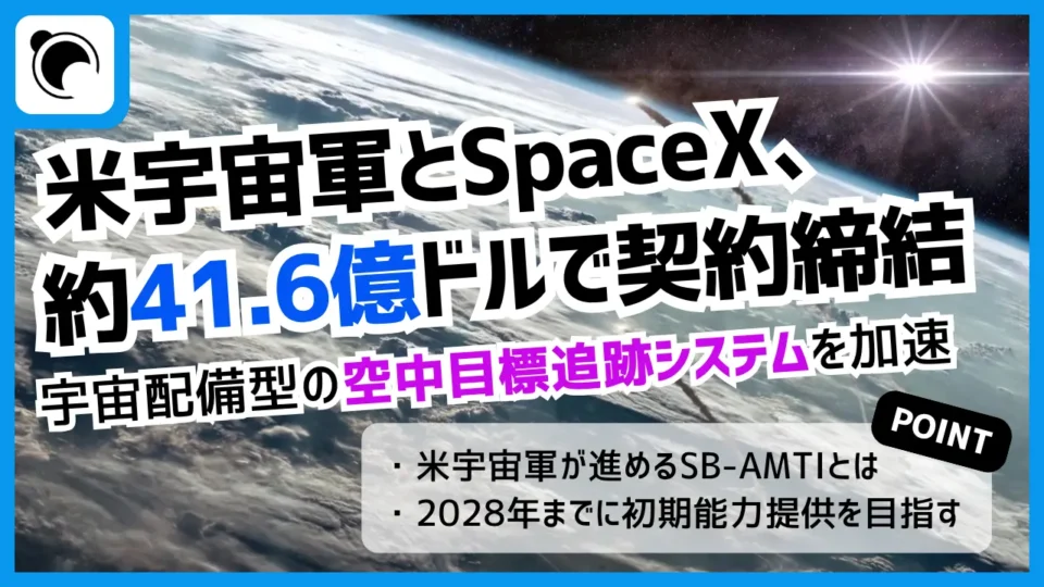 米宇宙軍、SpaceXと約41.6億ドルで契約｜宇宙配備型の空中目標追跡システムを加速