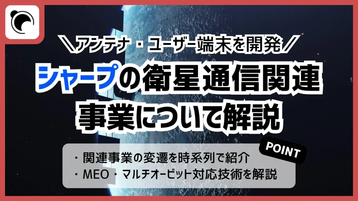 シャープが開発する衛星通信端末とは？MEOとマルチオービットの技術を解説 