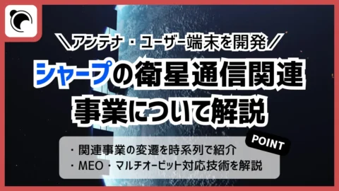 シャープが開発する衛星通信端末とは？MEOとマルチオービットの技術を解説 