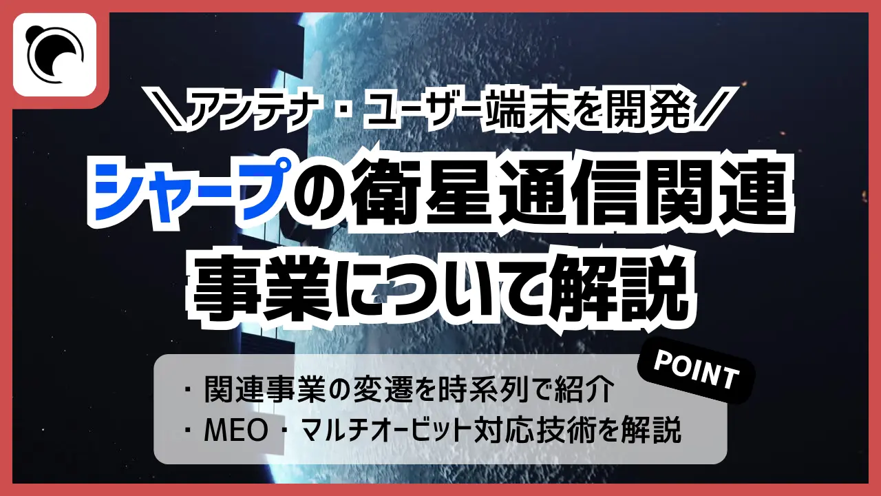 シャープが開発する衛星通信端末とは？MEOとマルチオービットの技術を解説 