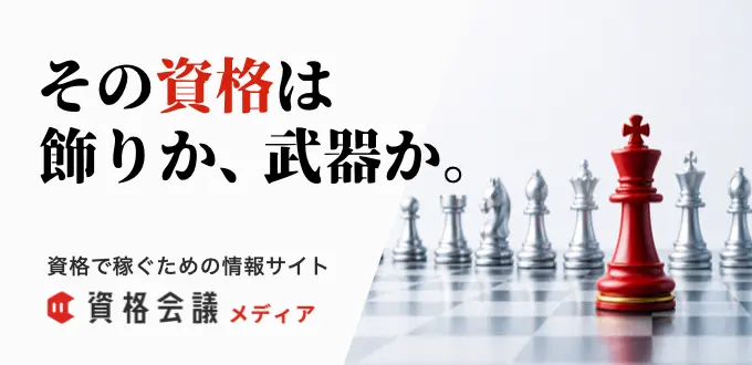 資格会議バナー