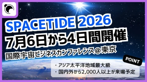 国際宇宙ビジネスカンファレンス「SPACETIDE 2026」7月6日から開催