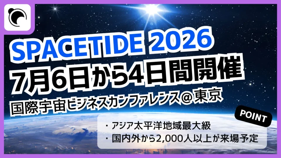 国際宇宙ビジネスカンファレンス「SPACETIDE 2026」7月6日から開催