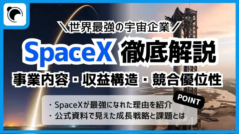 【世界最大級の宇宙企業】SpaceXの事業内容・収益構造・競争優位性を徹底解説