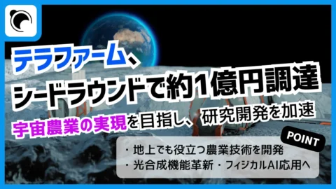 宇宙農業を目指すテラファームが約1億円を調達｜光合成研究と農業ロボ開発を加速