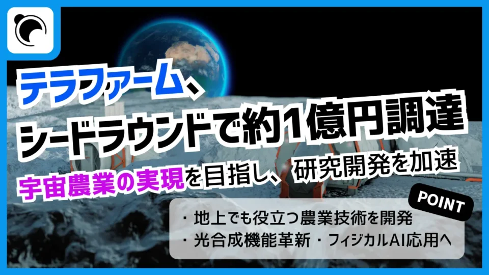 宇宙農業を目指すテラファームが約1億円を調達｜光合成研究と農業ロボ開発を加速