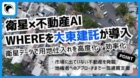 大東建託が不動産AI「WHERE」を導入｜衛星データで用地開拓を効率化