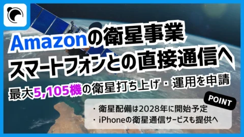 Amazonの衛星事業、スマホと直接通信へ｜最大5,105機申請、Appleとも連携