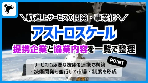 アストロスケールが締結したMOU一覧｜提携先と協業内容も紹介