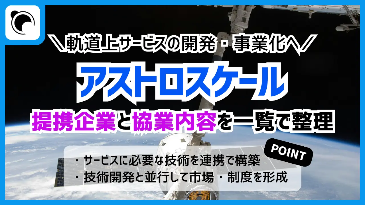 アストロスケールが締結したMOU一覧｜提携先と協業内容も紹介