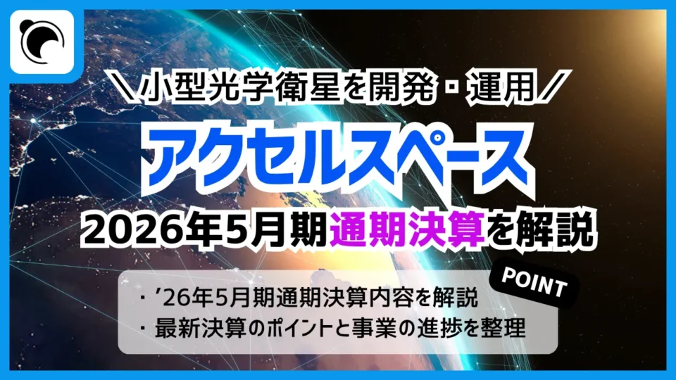 アクセルスペースの決算内容を解説・考察｜2026年5月期通期決算