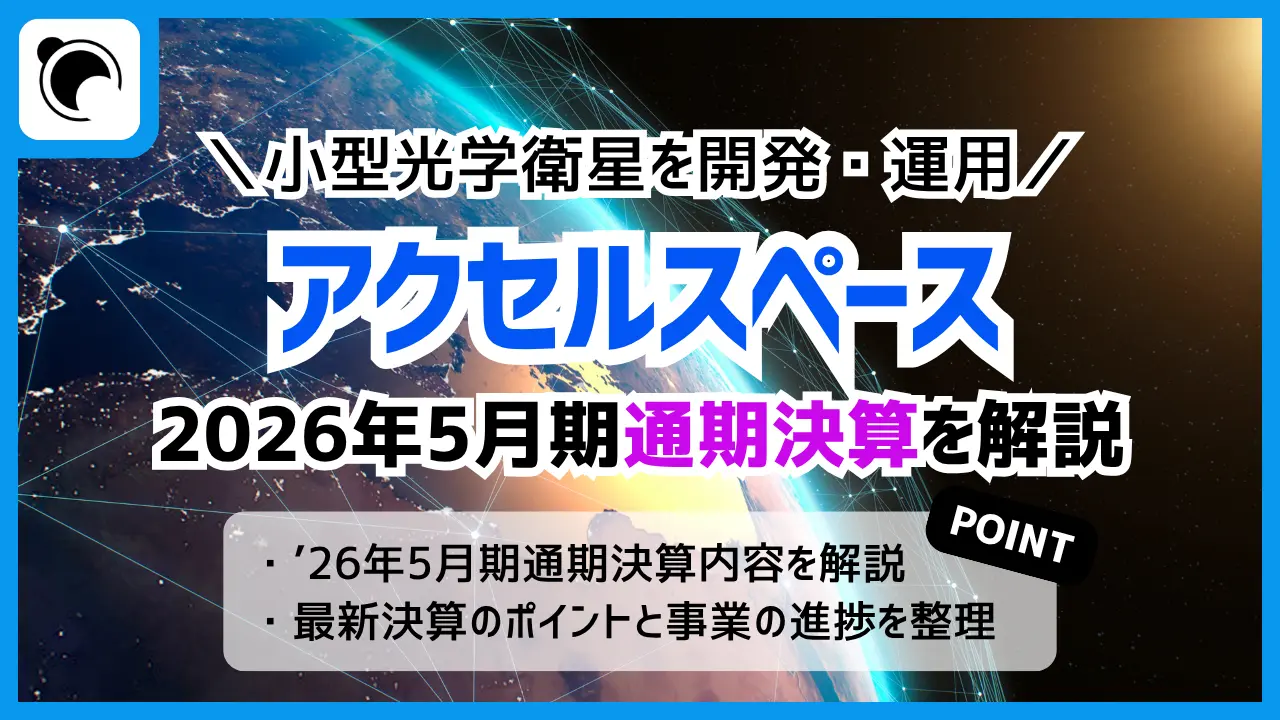 アクセルスペースの決算内容を解説・考察|2026年5月期通期決算