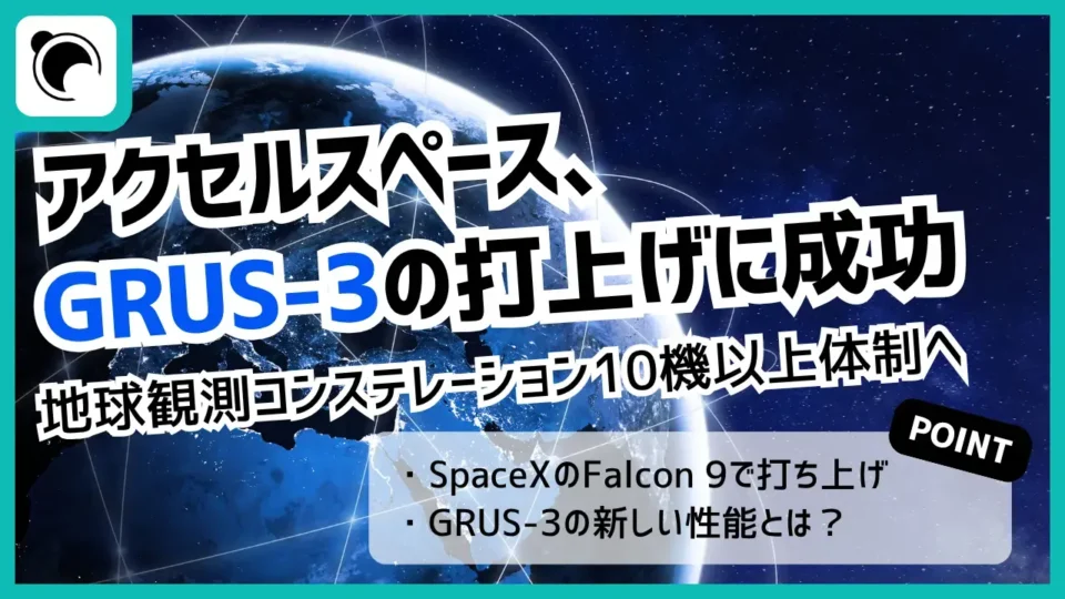 アクセルスペース、次世代地球観測衛星「GRUS-3」7機の打ち上げに成功