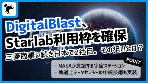 DigitalBlastが宇宙ステーション「Starlab」利用枠を確保  その狙いとは
