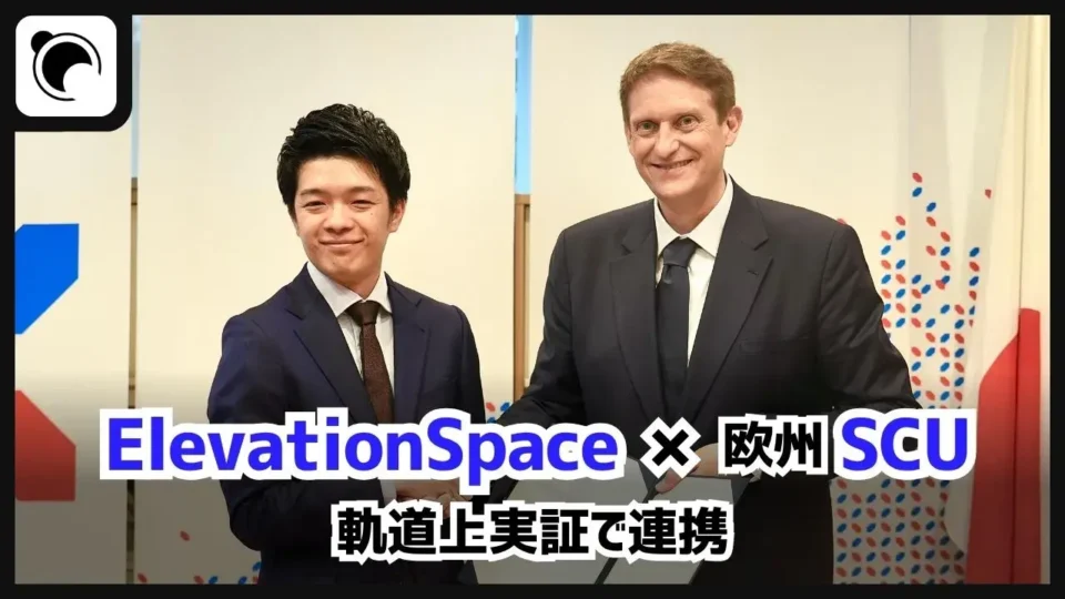 ElevationSpace、欧州企業SCUと軌道上実証で連携