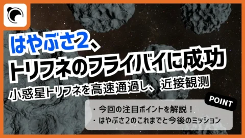 はやぶさ2、トリフネを高速通過し近接観測・画像取得に成功　拡張ミッション初の小惑星探査