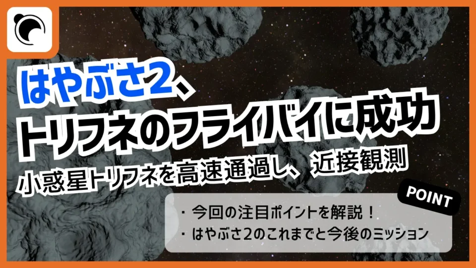 はやぶさ2、トリフネを高速通過し近接観測・画像取得に成功 拡張