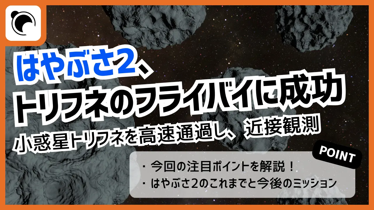 はやぶさ2、トリフネを高速通過し近接観測・画像取得に成功 拡張ミッション初の小惑星探査
