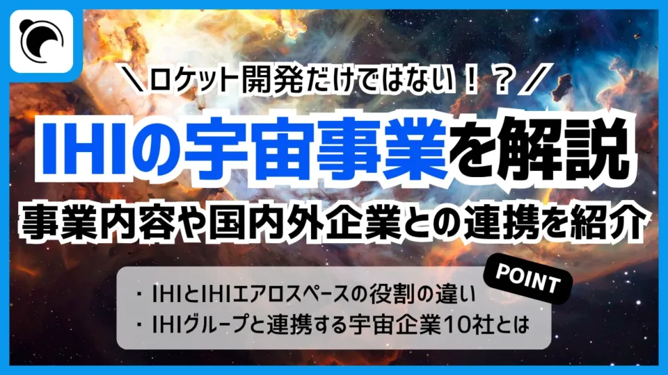 IHIの宇宙事業まとめ － ロケット・衛星・国内外企業との連携を解説