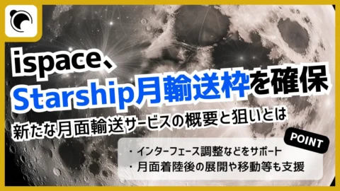 ispace、SpaceX「Starship」の月面輸送枠を確保し新サービス開始へ  その狙いとは