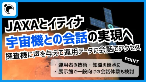 探査機に“声”を  JAXAとイディナが宇宙機との対話を目指す共創を開始