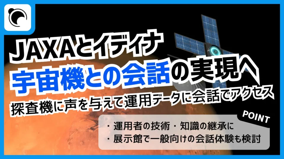 探査機に“声”を JAXAとイディナが宇宙機との対話を目指す共創を開始