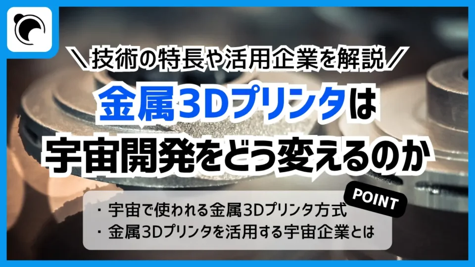 金属3Dプリンタは宇宙開発をどう変えるのか｜ロケット・エンジン製造で活用する企業を解説