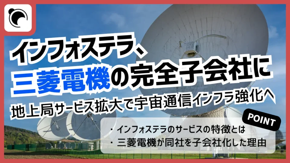 三菱電機、インフォステラを完全子会社化｜宇宙通信インフラの強化へ