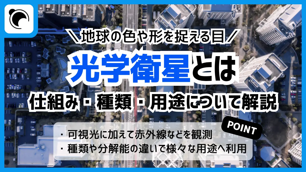 光学衛星とは“地球の色や形を捉える目”|仕組み・種類・用途について解説