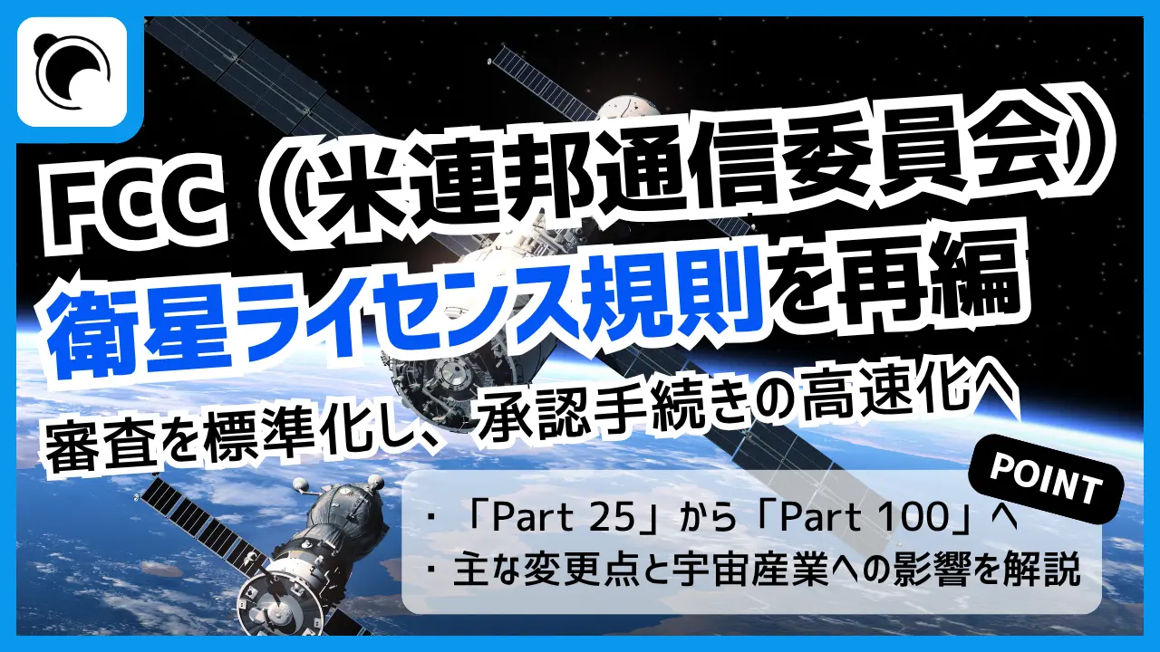 FCC、衛星ライセンス規則「Part 25」を「Part 100」へ再編｜承認手続きを高速化