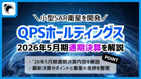 QPSホールディングスの決算内容を解説・考察｜2026年5月期通期決算