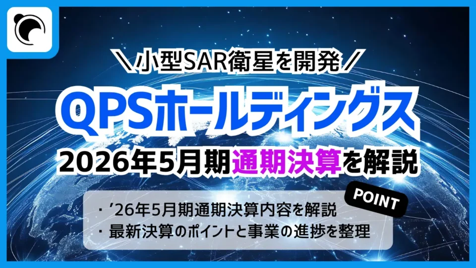 QPSホールディングスの決算内容を解説・考察｜2026年5月期通期決算