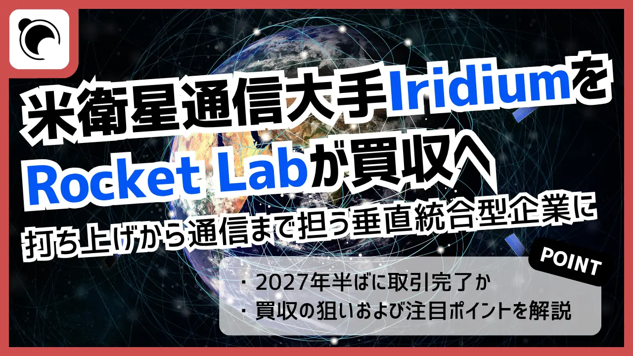 ロケットラボ、衛星通信大手イリジウムを約80億ドルで買収へ