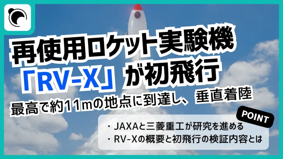 JAXAの再使用ロケット実験機「RV-X」が初飛行  高度11mに到達