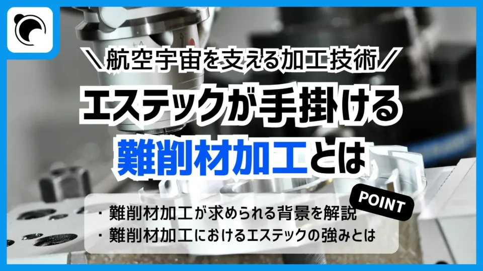 エステックが手掛ける難削材加工とは｜航空宇宙を支える精密加工技術