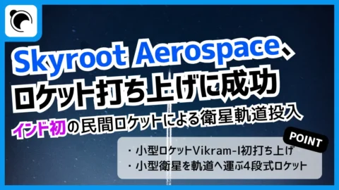 インド初の民間ロケットによる軌道打ち上げ成功｜Skyrootの「Vikram-I」とは