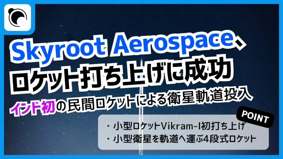 インド初の民間ロケットによる軌道打ち上げ成功｜Skyrootの「Vikram-I」とは