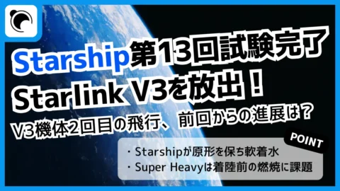 SpaceX、Starlink V3衛星の放出成功｜Starship第13回飛行試験の成果とは