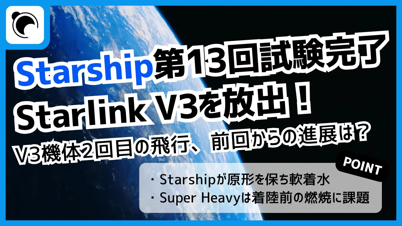 SpaceX、Starlink V3衛星の放出成功|Starship第13回飛行試験の成果とは
