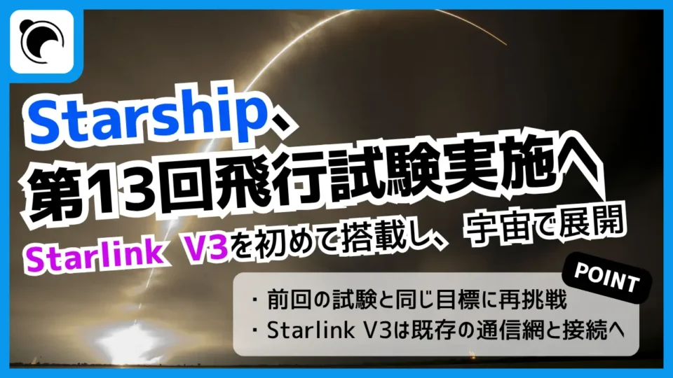 SpaceX、Starship第13回飛行試験実施へ｜Starlink V3を初搭載