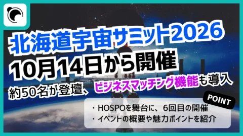 北海道宇宙サミット2026 10月14日～16日に開催