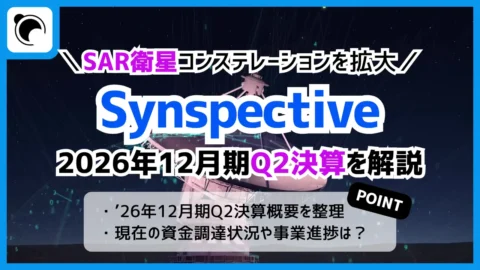 Synspectiveの決算内容を解説・考察｜2026年12月期Q2決算