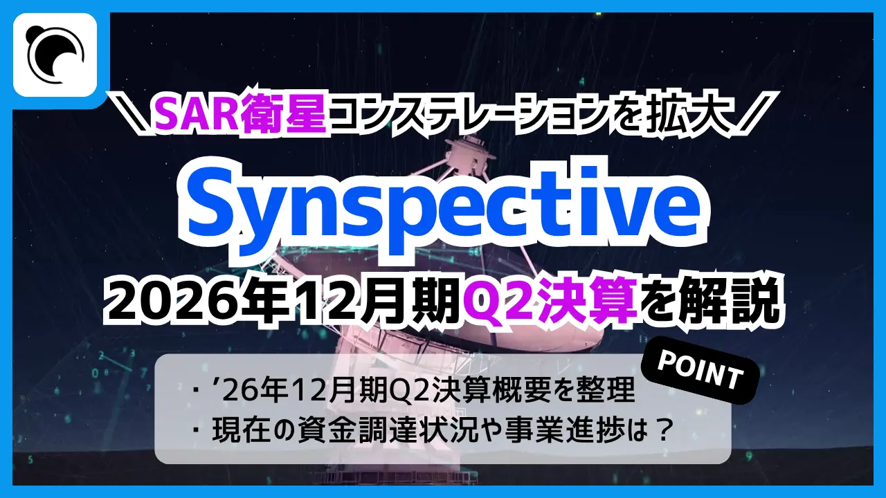 Synspectiveの決算内容を解説・考察|2026年12月期Q2決算