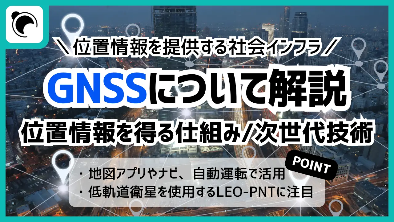 GNSSとは ー GPSとの違いや仕組み、次世代のLEO-PNTまでわかりやすく解説