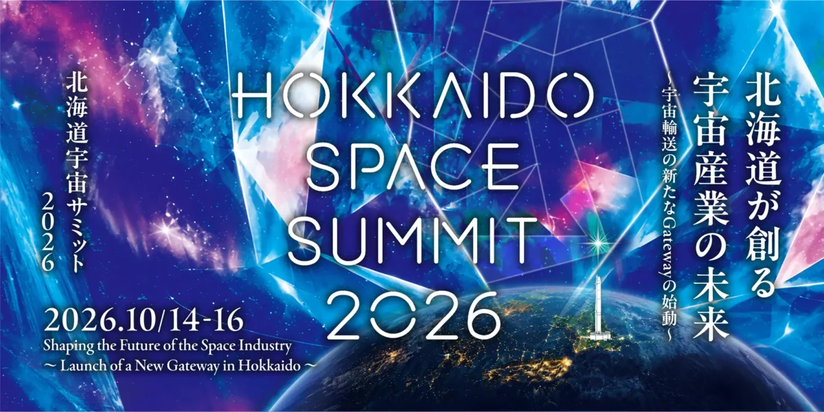 北海道宇宙サミット2026 ビジュアル
